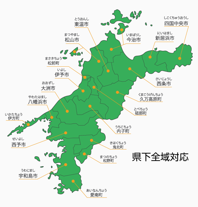 県下全域対応 愛媛県：松山市、東温市、伊予市、砥部町、大洲市、今治市、新居浜市、四国中央市、西条市、宇和島市、八幡浜市、松前町、西予市、その他・・