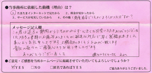 静岡県焼津市：（株）エムケイワークス様 | この度は遠方の静岡からにもかかわらず心良くお引受けいただきありがとうございました。又当方の書類に不備等ありましたが敏速な対応で早く登録できました事心よりお礼申し上げます。又機会ありましたらおねがい致します。
貴社の益々のご隆盛心よりお祈り申し上げます。ありがとうございました。