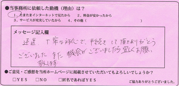 大阪府：匿名様 | 迅速・丁寧な対応で手続きして頂きありがとうございました。また機会がございましたらよろしくお願いいたします。