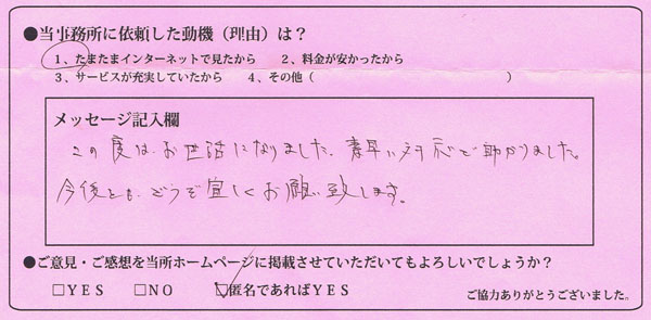 神奈川県横浜市：匿名様 | この度はお世話になりました。素早い対応で助かりました。今後ともどうぞよろしくお願いいたします。