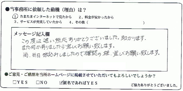 島根県：匿名希望様 | この度は早い対応ありがとうございました。助かります。また何か有りましたら宜しくお願い致します。