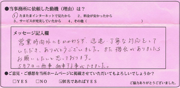 山口県下松市：Ｂ様 | 営業時間外にもかかわらず、迅速・丁寧な対応をしていただき、ありがとうございました。また、機会がありましたらお願いしたいと思っております。５月７日に無事納車することができました。