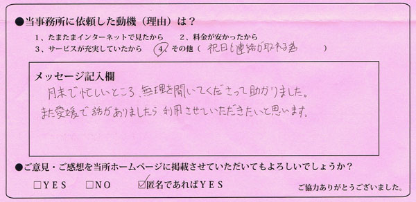 大阪府：匿名希望様 | 月末で忙しいところ、無理を聞いてくださって助かりました。また愛媛で話がありましあたら、利用させていただきたいと思います。