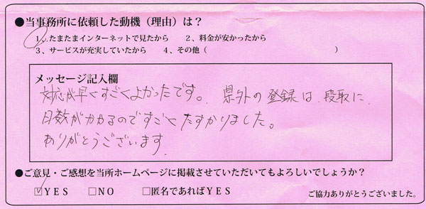愛知県名古屋市：キリンダム　高橋様 | 対応が早くすごくよかったです。県外の登録は段取りに日数がかかるのですごくたすかりました。ありがとうございます。