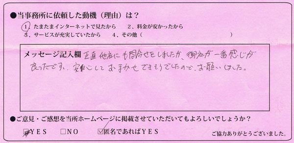 正直他社にも問合せをしましたが、御社が一番感じが良かったです。
安心しておまかせできそうでしたので、お願いしました。
