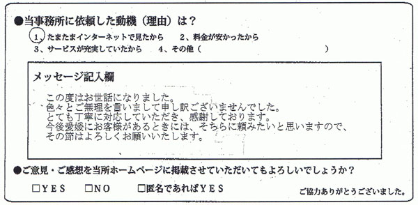 島根県：Ｈ様 | この度はお世話になりました。色々とご無理を言いまして申し訳ございませんでした。とても丁寧に対応していただき、感謝しております。今後愛媛にお客様があるときには、そちらに頼みたいと思いますので、その節はよろしくお願いいたします。
