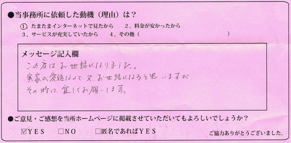 この度はお世話になりました。実家が愛媛なので、又、お世話になると思いますがその時は宜しくお願いします。