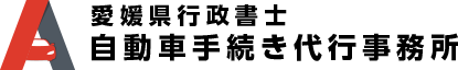 愛媛県行政書士 自動車手続き代行事務所
