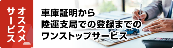 車庫証明から登録まで、セットでお得な料金をご用意しています。