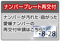 ナンバープレートの再交付申請
