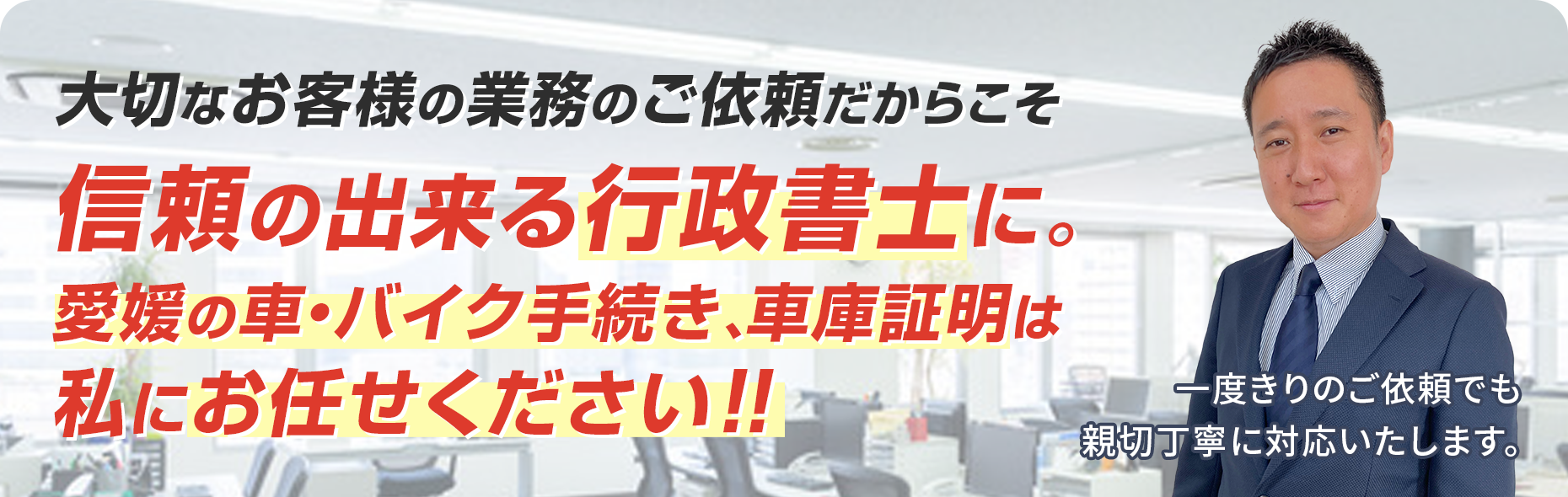 大切なお客様の業務のご依頼だからこそ 信頼の出来る行政書士に。愛媛の車・バイク手続き、車庫証明は青木行政書士事務所へ